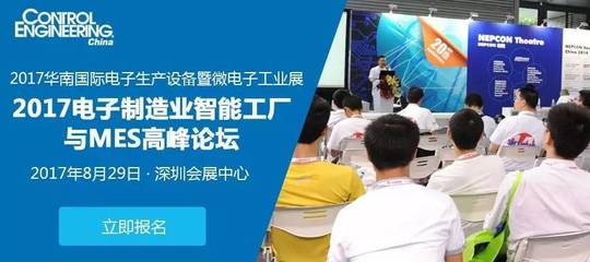 在線報名 | 2017(深圳)電子制造業智能工廠與MES高峰論壇