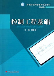 控制工程基礎(chǔ) 網(wǎng)絡(luò)工程視角下的機(jī)械類網(wǎng)絡(luò)教育精品教材